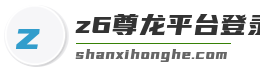 z6尊龙平台登录入口